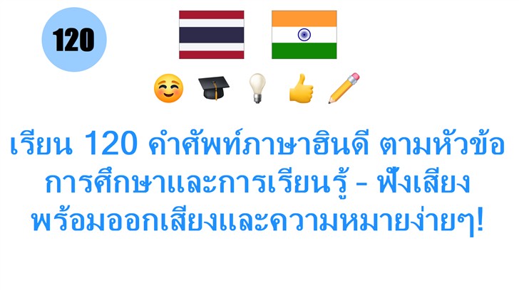 เรียน 120 คำศัพท์ภาษาฮินดี ตามหัวข้อการศึกษาและการเรียนรู้ – ฟังเสียงพร้อมออกเสียงและความหมายง่ายๆ!